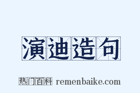 演迪造句是什么意思的图片